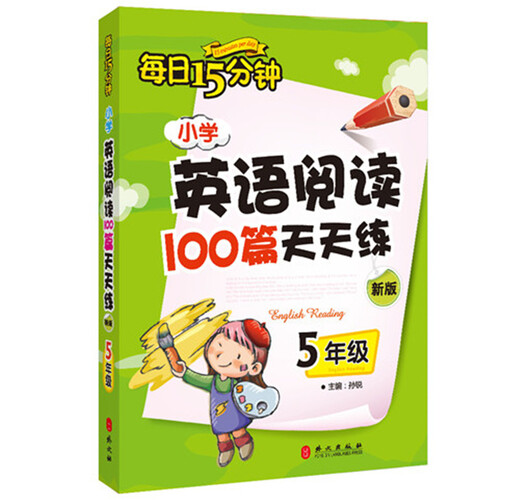 15 minutes a day, 100 primary school English reading articles, practice every day, fifth grade (new edition)