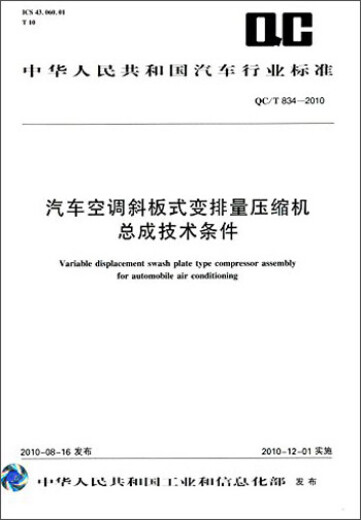 中华人民共和国汽车行业标准：汽车空调斜板式变排量压缩机总成技术条件（QC/T834-2010）京东超级618