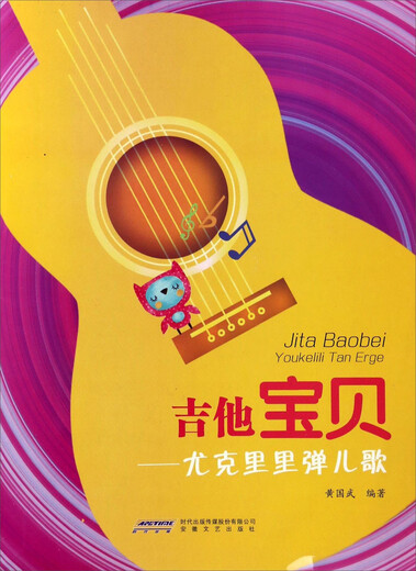 
[Original old book] Guitar Baby Ukulele plays children's song Huang Guowu 9787539657974 Anhui Literature and Art Publishing House
