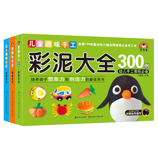 彩泥+折纸+剪纸大全300例（套装全3册）趣味手工
