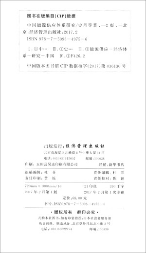 Research on China's Energy Supply System (2nd Edition) 9787509**9756