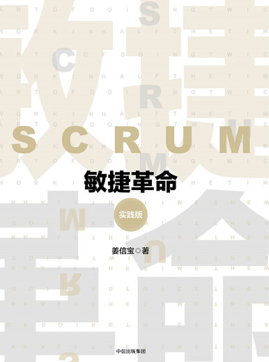 【正版图书】 敏捷革命提升个人创造力与企业效率的全新协作模式杰夫*萨瑟兰中信出版社 【美】杰夫*萨瑟兰 中信出版社，中信出版集团 可团购  可开发票 正品旧书籍 库存书 九品新书