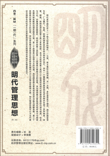 明代管理思想：基于政策工具视角的研究（第二版）9787509**9855龚贤经济管理出版社