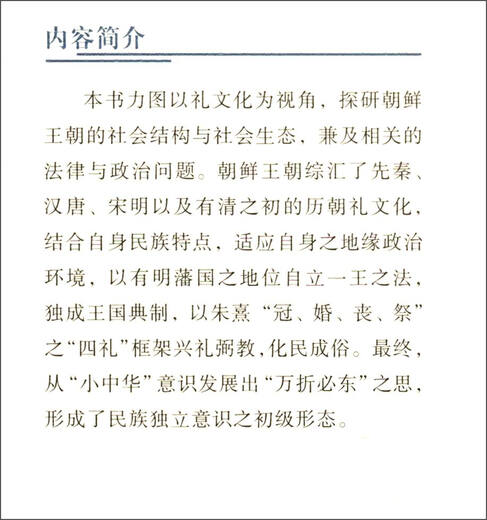 朝鲜王朝礼制研究