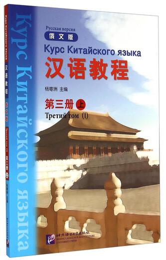 Russische Version Chinesischkurs (Band 3) (Teil 1) (mit CD)