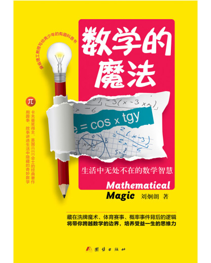 [Micro -Fehler altes Buch] Mathematisches magisches Leben mathematische Weisheit 9787512 ** 9859
