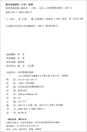 明代管理思想：基于政策工具视角的研究（第二版）9787509**9855龚贤经济管理出版社