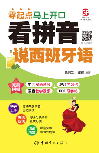 Lesen Sie Pinyin und sprechen Sie Spanisch. Beginnen Sie sofort mit dem Sprechen von vorne. Kommt mit herunterladbarem zweisprachigem Audio + Aussprache-Lehrvideo + PDF-Heft und Hujiang-Lernkarte im Wert von 50 Yuan.