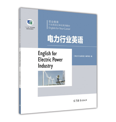 Electric power industry English/vocational education industry English three-dimensional series of teaching materials