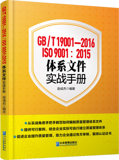 GB/T 19001-2016/ISO 9001: 2015 Systemdokument Praktische Handbuch 978751 ** 15252