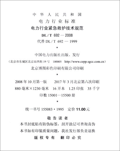 Kraftindustriestandards der Volksrepublik China (DL/T 692-2008 ersetzt DL/T 692-1999): Technische Spezifikationen für die Notfallrettung in der Stromindustrie