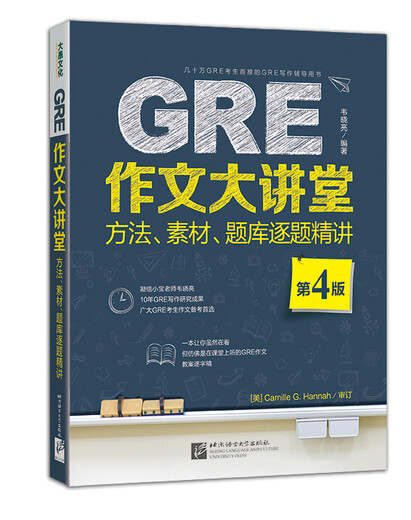 新东方 GRE作文大讲堂方法、素材、题库逐题精讲（第4版）