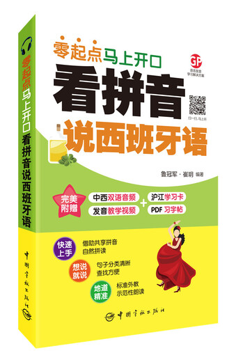 Lesen Sie Pinyin und sprechen Sie Spanisch. Beginnen Sie sofort mit dem Sprechen von vorne. Kommt mit herunterladbarem zweisprachigem Audio + Aussprache-Lehrvideo + PDF-Heft und Hujiang-Lernkarte im Wert von 50 Yuan.