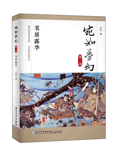 宛如梦幻：苇原露华（“宛如梦幻”三部曲**部）二十年来日本通史读物的中流砥柱97875615**806