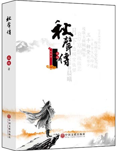 【正版授权-自营】秋声传97875059**832