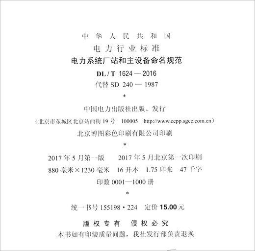 中华人民共和国电力行业标准（DL/T 1624-2016·代替SD 240-1987）：电力系统厂站和主设备命名规范