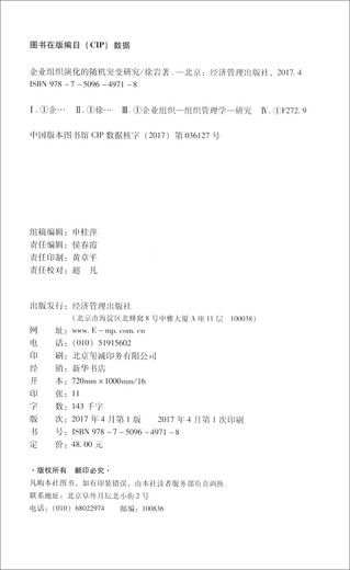 企业组织演化的随机突变研究9787509**9718