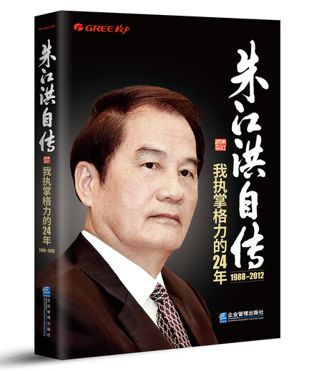 [Kyokuang Sufa morgen] Zhu Jianghongs Autobiographie: Ich bin seit 24 Jahren für Gree verantwortlich. Karneval lesen. Buchduft. Lesenfestival. 978751 ** 15276.