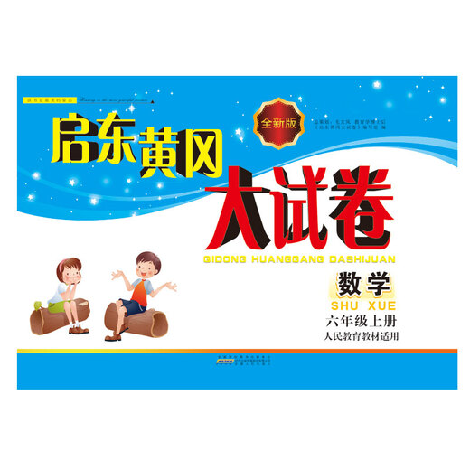 [Kyokuang Sufa завтра] 2017 Осенью Новая версия Qidong Huanggang Exam Exam Paper Paper 6 класс Математика 1 Том 1 (применимо к учебникам по образованию людей) 97872120 ** 832