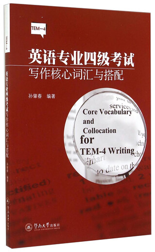 英语专业四级考试写作核心词汇与搭配