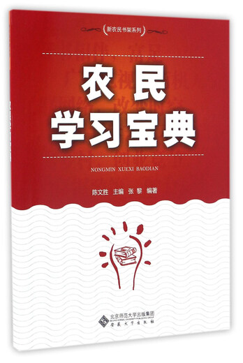 正版新书农民学习宝典978756**11143北京师范大学