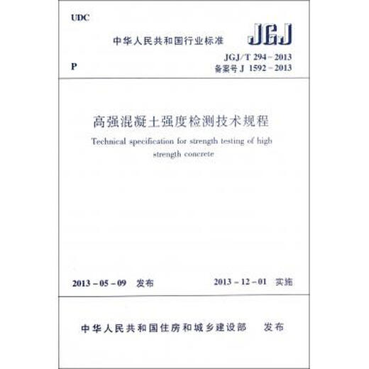 Technische Vorschriften für hochfache Betonstärkeinspektion (JGJT294-2013 Registrierungsnummer J1592-2013)//
