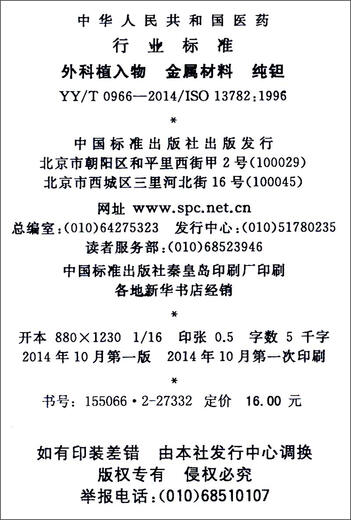Pharmazeutische Industriestandards der Volksrepublik China (YY/T 0966-2014/ISO 13782: 1996): Chirurgische Implantate Metallmaterialien reiner Tantal