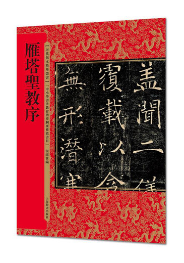 【京仓速发全新正版】雁塔圣教序（历代拓本精华丛书）何海林上海辞书出版社