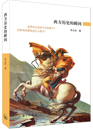Der Moment der westlichen Geschichte 9787542 ** 9928 Li Yongchi Shanghai Sanlian Bookstore