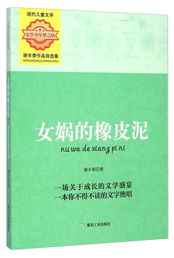 文学少年梦之队·谢丰荣作品自选集：女娲的橡皮泥