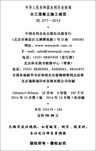 中华人民共和国水利行业标准（SL 677-2014 替代SDJ 207-82）：水工混凝土施工规范