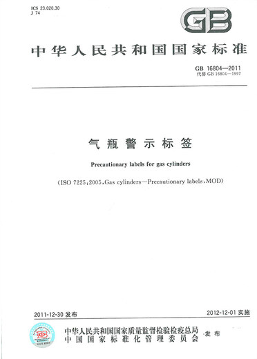 
Genuine new GB 16804-2011 Gas cylinder warning label China Standard Publishing House provides regular invoices
