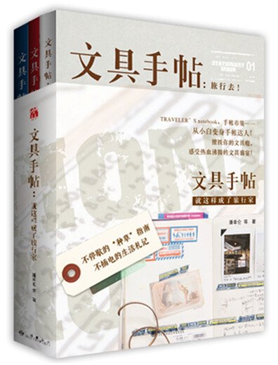 文具手帖系列一：就这样成了旅行家12172**5潘幸仑等九州出版社