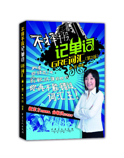 不择手段记单词GRE词汇（第2版）