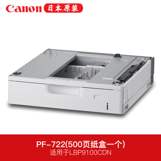 佳能（Canon）LBP841cdn A3幅面商用彩色激光双面网络打印机代替LBP9100CDN可打印激光专用胶片纸 500页纸盒PF-722(LBP9100CDN用)
