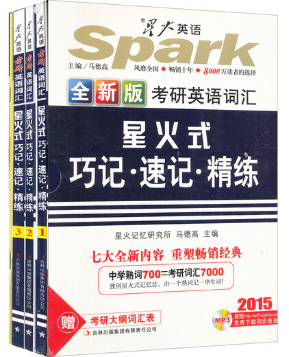 2015星火英语·考研英语词汇星火式巧记·速记·精练（套装共3册 附光盘）