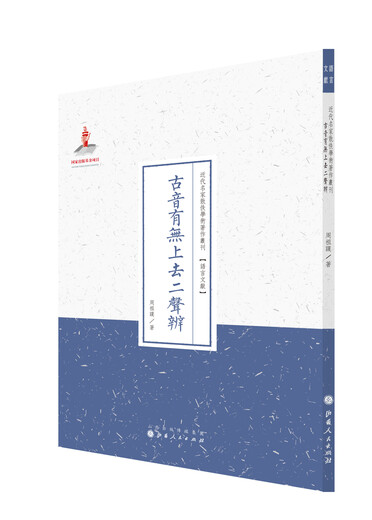 古音有无上去二声辨（近代名家散佚学术著作丛刊*语言文献）97872030**674
