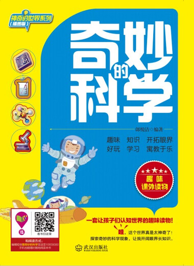 【京仓速发 明日达】奇妙的科学（插图版）97875430**686