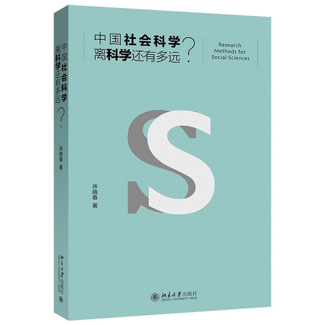 How far is Chinese social science from science?