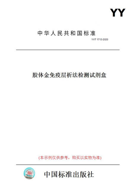 [Paper version book/standard] YY/T1713-2020 Colloidal Golden Epidemic chromatography test kit genuine