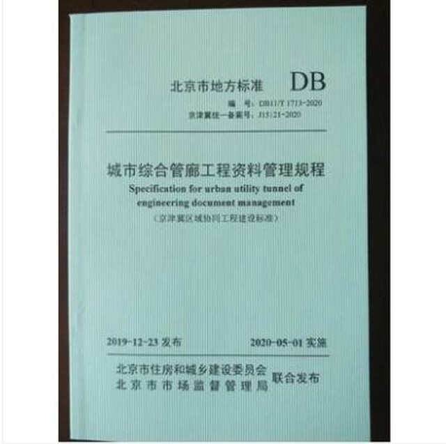 
[Beijing-Tianjin-Hebei Coordination Standard] DB11/T 1713-2020 Urban Comprehensive Pipeline Gallery Project Data Management Procedures China Construction Industry Press