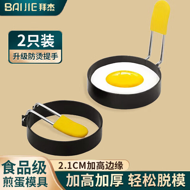 Baijie non-stick fried egg mold fried poached egg artifact round rice ball pancake mold foldable egg mold two packs