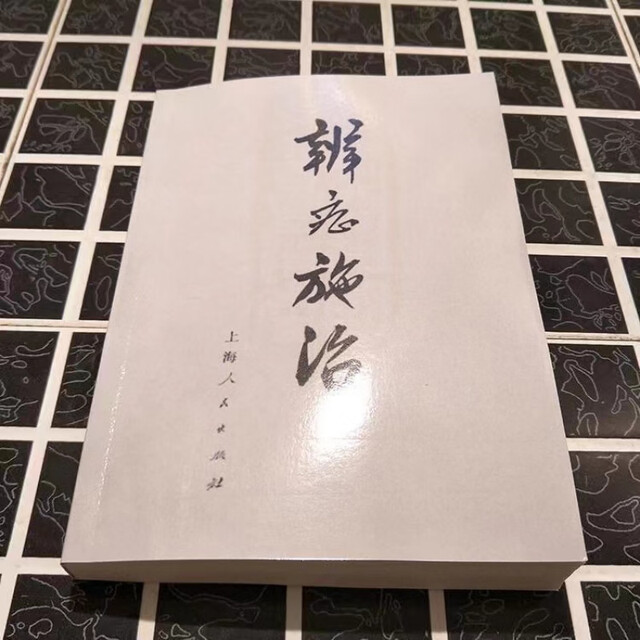 
[1713 people praised] Treatment for diagnosis and treatment, edited by Shanghai College of Traditional Chinese Medicine, Shanghai People's Publishing House, 1972.05 Dialectical argument, genuine dialectical treatment [1972 edition new printed]