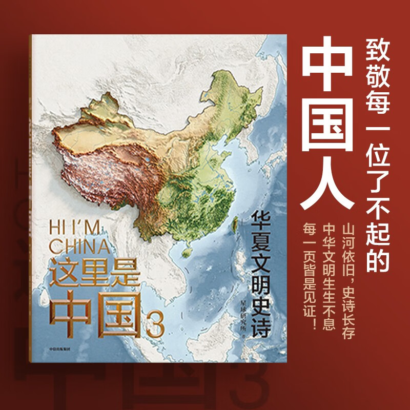 Good Chinese Books This Is China 3 The Epic of Chinese Civilization Planet Research Institute Chinese Civilization Cultural Heritage Collection-level National Geography Book Recommended Popular Science Books by CITIC Publishing House Happy Reading Required Extracurricular Reading for Teenagers