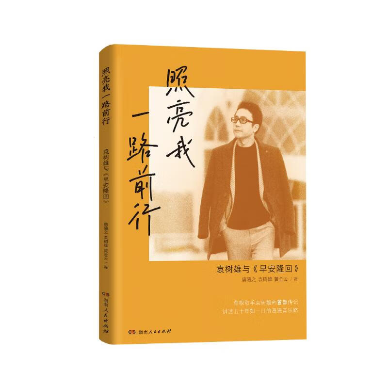 Light up my journey forward Yuan Shuxiong and Good Morning Longhui The biography of grassroots singer Yuan Shuxiong tells the story of his fifty-year music journey