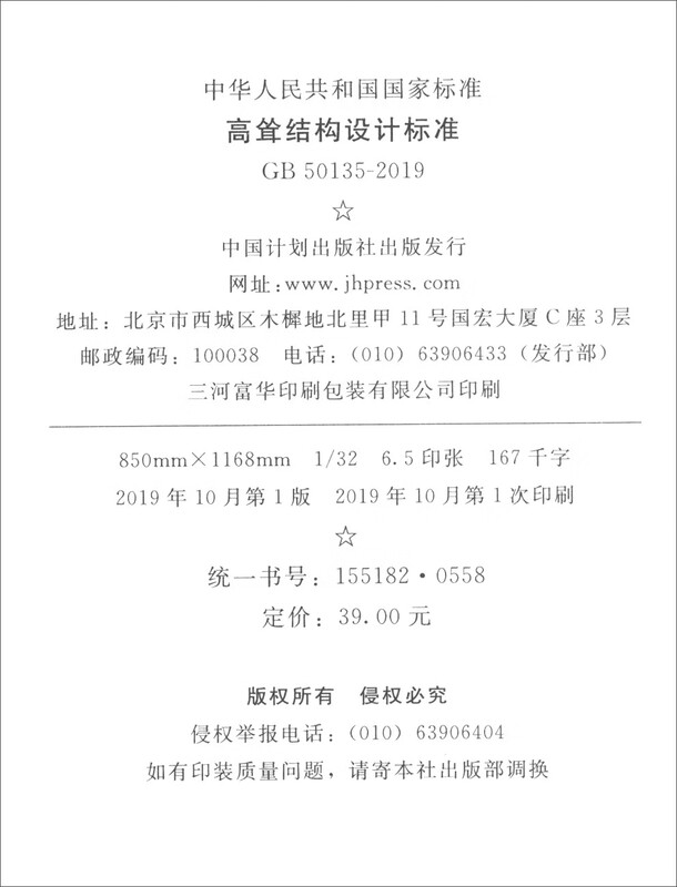 GB 50135-2019 Design standards for high-rise structures