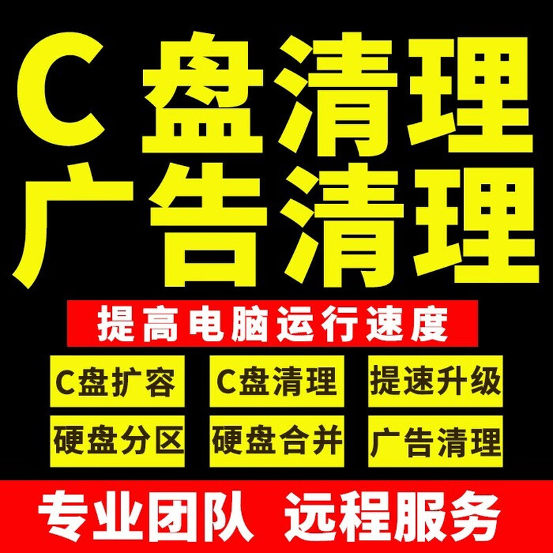 Computer remote C drive cleaning and expansion of desktop and notebook disk partitions, rogue software advertising pop-up memory