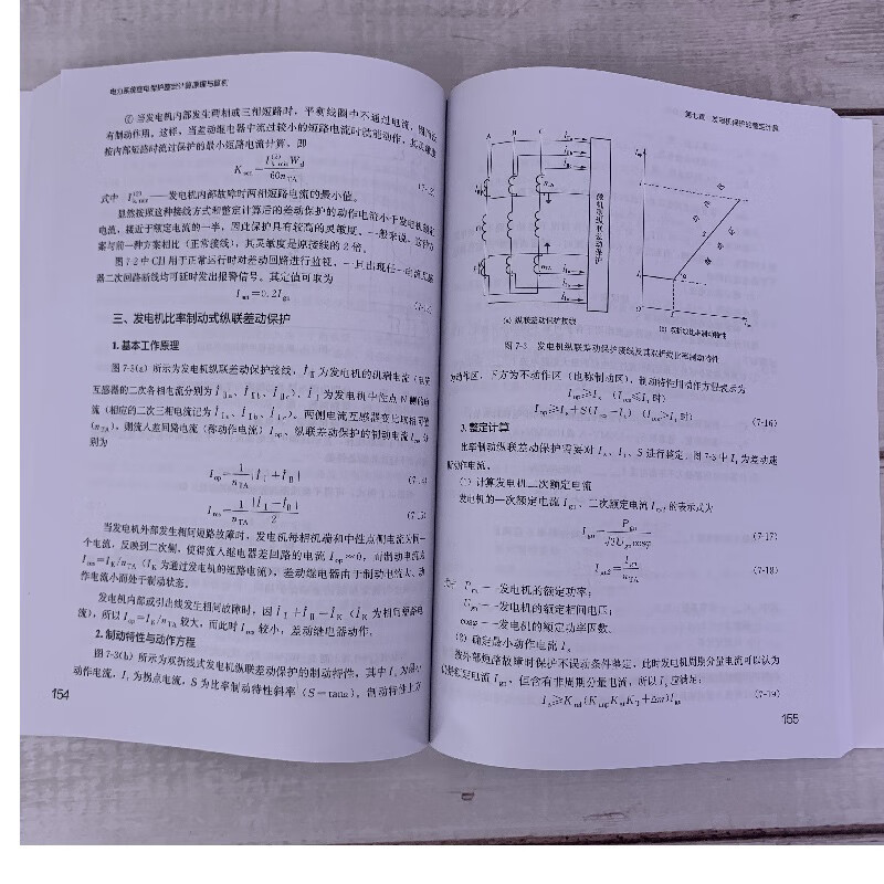 Power system relay protection setting calculation principles and examples (3rd edition)