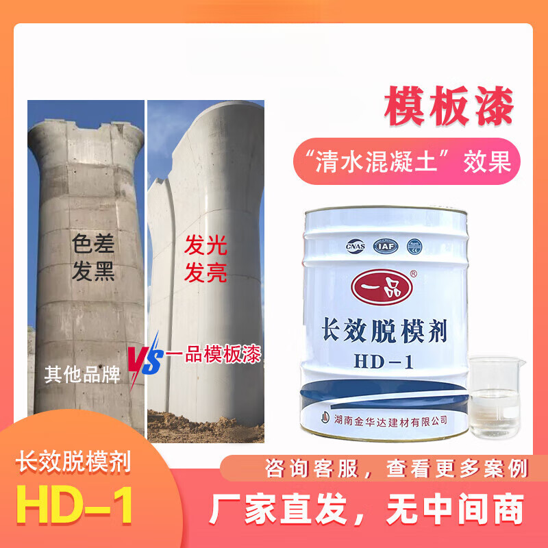 Long-lasting release agent formwork paint HD-1 water-oil-based fair-faced concrete effect steel form bridge beam field 18.5L/barrel shipped to the county + invoicing for details
