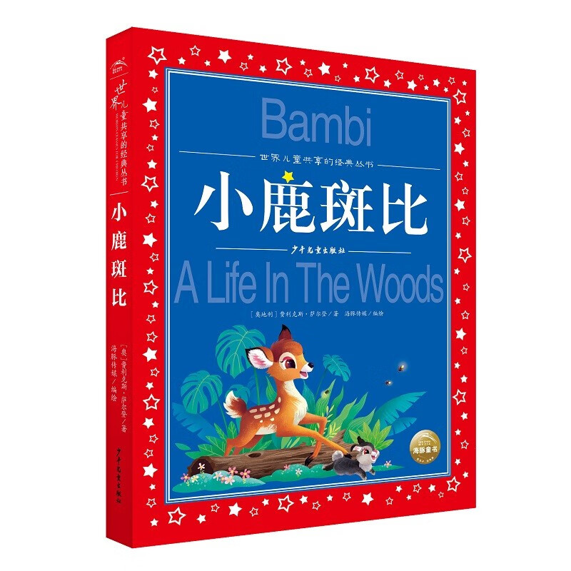 Bambi, painted children's phonetic version, a classic series shared by children around the world, genuine 7-10-year-old world famous books, story pinyin readings, elementary school students' first, second, third, fourth, fifth and sixth grade fairy tale extracurricular reading books (China Environmental Labeling Products, Green Printing)